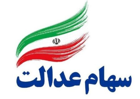 چمران نیوز || سود سهام عدالت در سال جدید چقدر شد؟