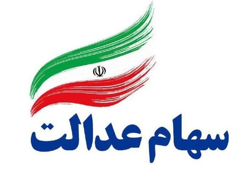 چمران نیوز || سود سهام عدالت در سال جدید چقدر شد؟