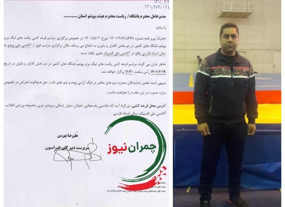 چمران نیوز || دعوت رسمی فدراسیون ووشوکشور از احمدعسکری مهر رئیس هیئت و سرمربی تیم هیئت ووشو شهرستان بندرماهشهر نماینده استان خوزستان در لیگ برتر ووشو کشور