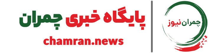 پایگاه خبری چمران