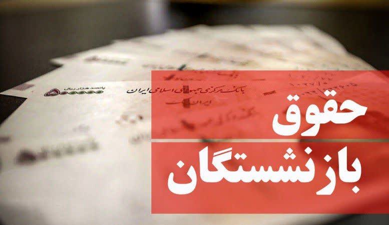 صدور احکام جدید بازنشستگان کشوری آغاز شد