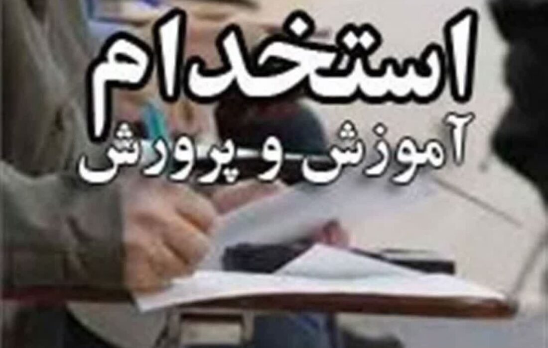 برگزاری آزمون #استخدام_جدید آموزش و پرورش در نیمه دوم سال جاری