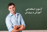 استخدام_آموزش و پرورش در سال ۱۴۰۲ به چه صورت خواهد بود؟