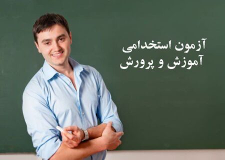 استخدام_آموزش و پرورش در سال ۱۴۰۲ به چه صورت خواهد بود؟