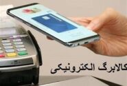 آغاز طرح آزمایشی کالابرگ الکترونیکی در هرمزگان