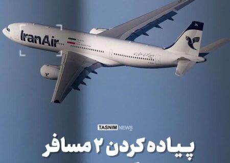ایران‌ایر ۲ مسافر را برای سنگینی هواپیما پیاده کرد!