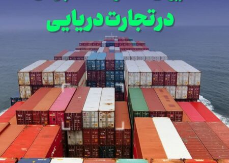 ایران قدرت ۲۲ جهان در تجارت دریایی