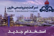  آزمون استخدامی پتروشیمی مارون