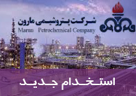 شروع ثبت نام آزمون استخدام شرکت‌ پتروشیمی مارون
