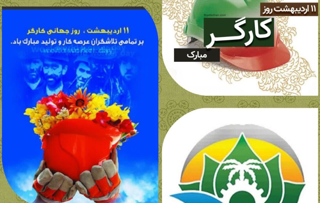 تبریک روز جهانی کارگر
