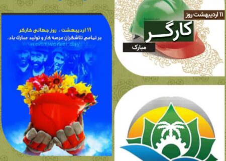 تبریک روز جهانی کارگر