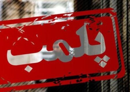 یک واحد صنعتی آلاینده در بندر ماهشهر پلمب شد