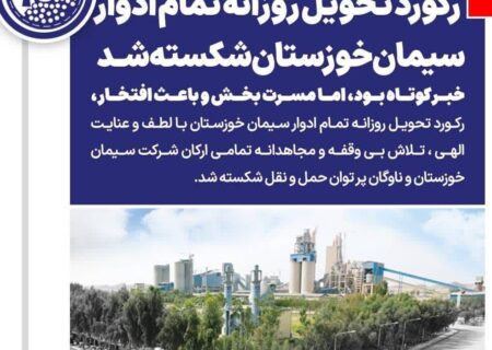 رکورد تحویل روزانه تمام ادوار سیمان خوزستان شکسته شد
