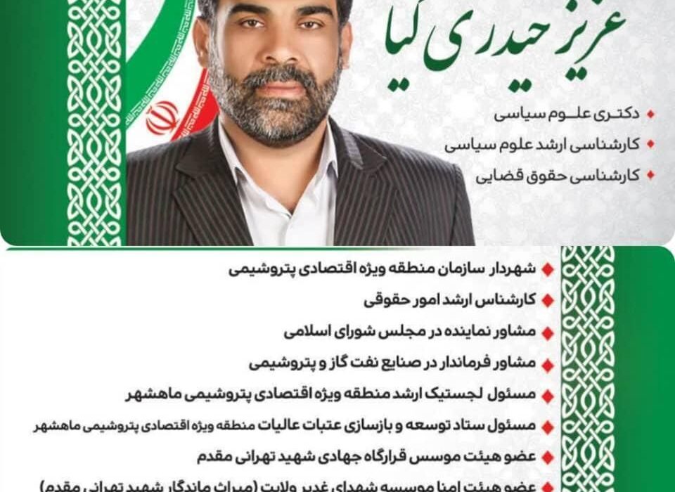 حمایت مجمع کارکنان نفت از دکتر عزیز حیدری کیا
