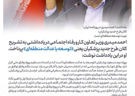 یادداشت احمد میدری در روزنامه ایران؛ کلان‌طرح جدید پزشکیان؛ نوبت توسعه منطقه‌ای است