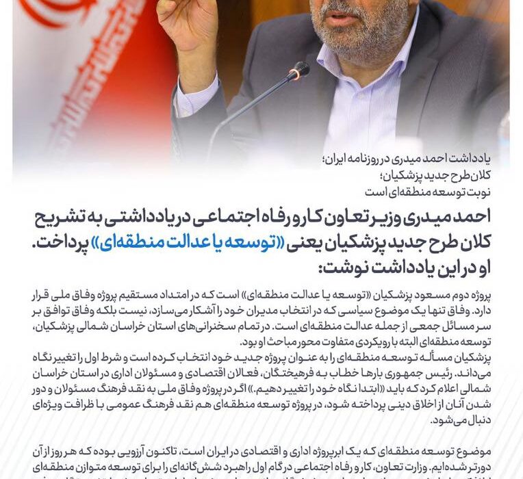 یادداشت احمد میدری در روزنامه ایران؛ کلان‌طرح جدید پزشکیان؛ نوبت توسعه منطقه‌ای است