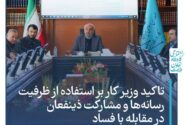 تاکید وزیر کار  بر استفاده از ظرفیت رسانه‌ها و مشارکت ذینفعان در مقابله با فساد