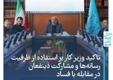 تاکید وزیر کار  بر استفاده از ظرفیت رسانه‌ها و مشارکت ذینفعان در مقابله با فساد